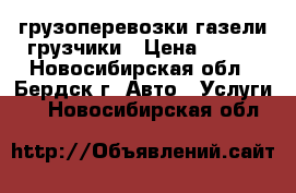 грузоперевозки газели грузчики › Цена ­ 400 - Новосибирская обл., Бердск г. Авто » Услуги   . Новосибирская обл.